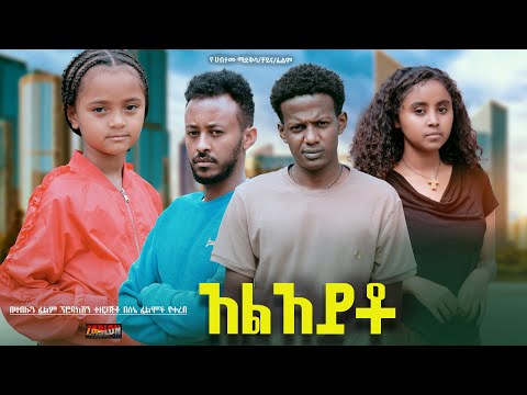 አልአይቶ - Ethiopian Movie Alayto 2024 Full Length Ethiopian Film Aleayto 2024