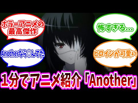 【Another】１分でわかるトラウマ必至の名作ホラーアニメ【2012年アニメ】