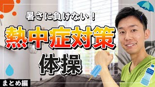 【高齢者】熱中症対策 まとめ編！暑い夏を元気に過ごそう！！【健康体操 】