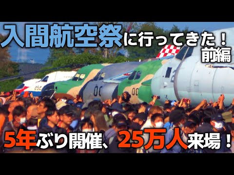 入間航空祭に行ってきた！前編【展示飛行・地上展示】