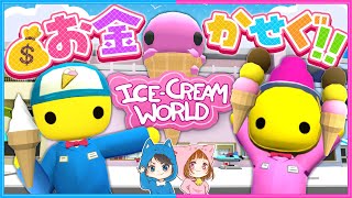 #2 アイスクリーム屋でアルバイトしてお金を稼ぐ！🍦【 Wobbly Life/ウォブリーライフ 】