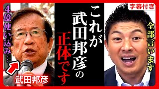 【参政党】緊急速報！公式見解！"武田邦彦"氏の裏側を暴露…"分断原因"が判明…党乗っ取り作戦…神谷宗幣が"4億円"使い込み…吉野敏明 2023年11月22日 定例記者会見【字幕テロップ付き 切り抜き】