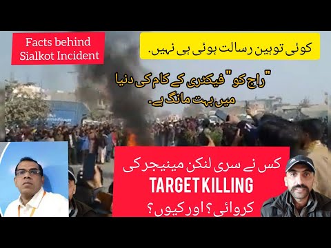 Sialkot Incident |A planned Target Killing?Real facts