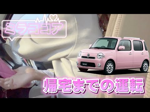 【日常vlogs】帰宅までの運転🚗 ³₃  【ミラココア】