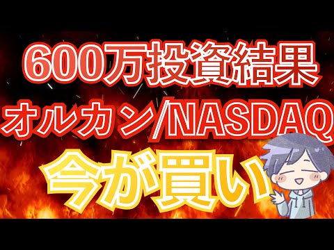 【新nisa投資結果】暴落くらうも全力買い！今後の株価動向について(オルカン/NASDAQ100)