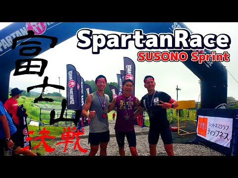 【富士山🗻決戦！！】SpartanRace Susono Sprint