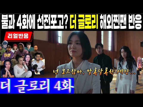 (4화) 체육관 선전포고후 시작되는 정면승부의 서사, 그 통쾌하고 긴장감 넘치는 순간의 해외팬들 반응, 더 글로리 4화