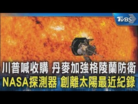 川普喊收購 丹麥加強格陵蘭防衛 NASA探測器 創離太陽最近紀錄｜TVBS新聞