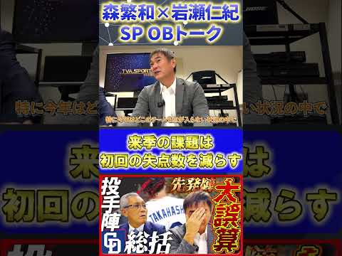 【森×岩瀬】投手総括『来季への課題！先発陣の初回失点が多すぎる』#森繁和 #岩瀬仁紀 #プロ野球ニュース #shorts