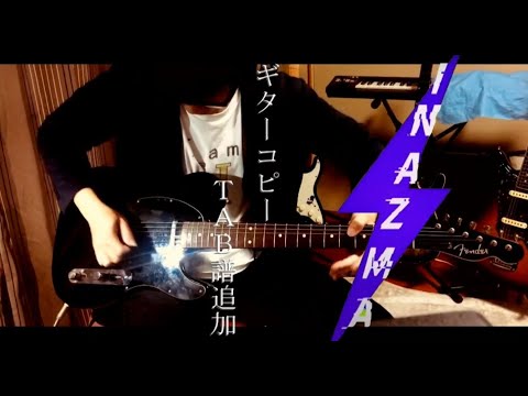 【ギターTAB追加】INAZMA【コピーして弾いてみた】NOMELON NOLEMON