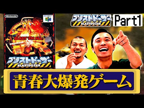 【Part1】NINTENDO64ソフト「ブラストドーザー」で2人の思い出が大爆発！【レア社】