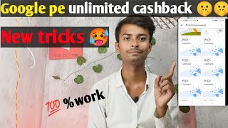 Google pe unlimited cashback 🤫 trick|Google pe unlimited refer and earn|Google pe refer and earn