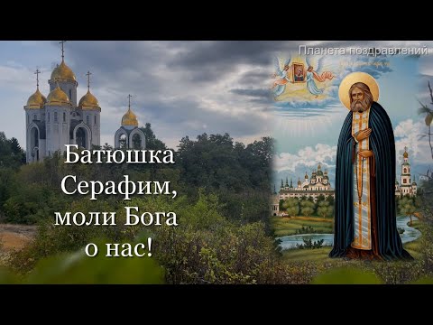 Владимир Курский Серафим Саровский  15 января день памяти Серафима Саровского