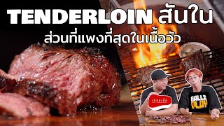 สันใน Tenderloin ส่วนที่ราคาสูงที่สุดในเนื้อวัว