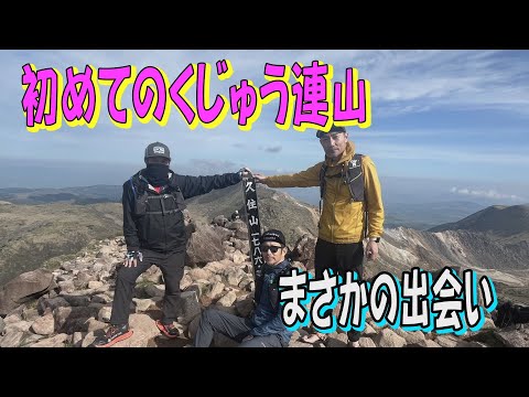 男3人くじゅう連山の旅！ワラーチ兄弟参上😅