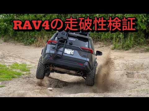 【RAV4オフロード】TOYOTA RAV4のオフロード性能はどんなもん？？