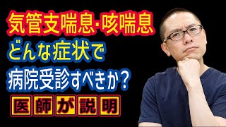 気管支喘息・咳喘息どんな症状で病院受診すべきか？相模原呼吸器内科