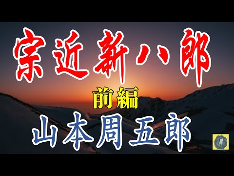 宗近新八郎  山本周五郎　前編　朗読