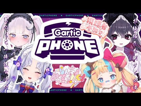 【 視聴者参加型 】お絵描き王は誰だッ‼️‼️ #らんちみーてぃんぐ #個人Vtuber 【 Gartic Phone / ガーティックフォン 】