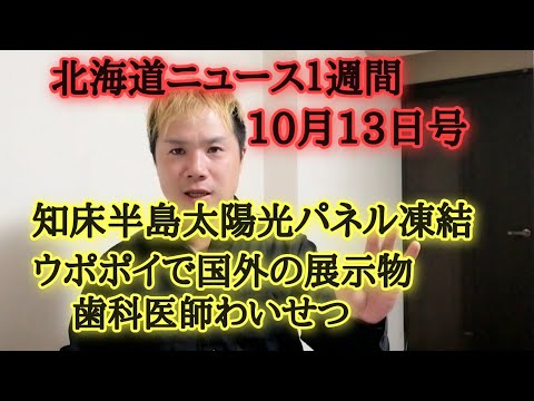 北海道ニュース１週間10月13日。知床半島の太陽光パネル計画凍結、ウポポイで国外の展示物