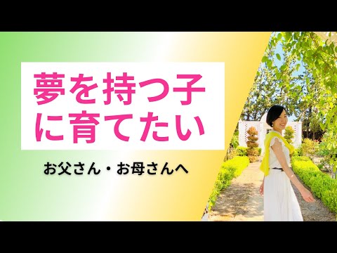 『夢を持つ子』に育てたいなら○○が必要♡