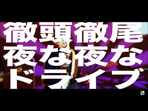 UNISON SQUARE GARDEN「徹頭徹尾夜な夜なドライブ」MV