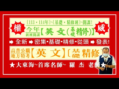 ★【大東海】→［英文］→［基礎．精修班］→［新班開課］→［大東海（領袖名師）］→「羅杰」教授！