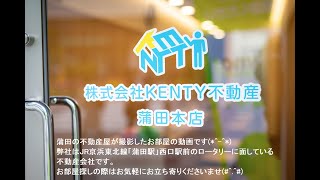 KENTY不動産　メイクスデザイン西馬込　動画