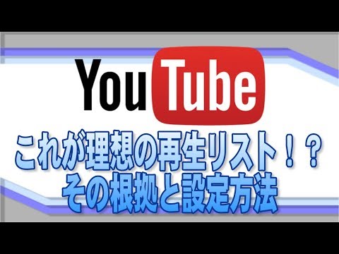 これが理想の再生リスト！？その根拠と設定方法