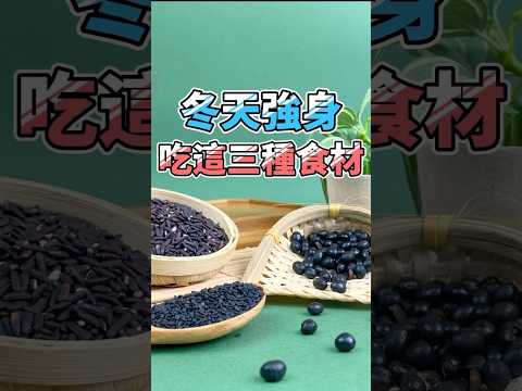 冬天強身就吃這3種「黑色食物🖤」給你完整營養補給、調整體質✨，在冬天也能健康維持💪！