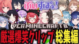 【VCR Minecraft β】ぶいすぽ視点厳選爆笑シーン集【ぶいすぽ/まとめ/作業用/総集編】