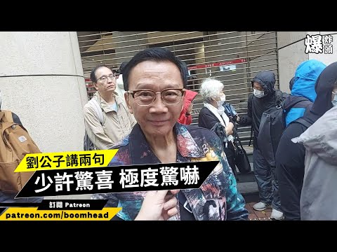 劉公子講兩句｜少許驚喜 極度驚嚇｜No take two 史無前例｜20241119