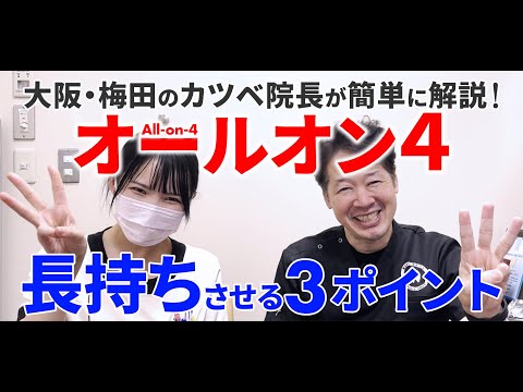 【オールオン4の話⑥】All-on-4を長持ちさせる！秘訣3ポイントをお伝えします🦷✨