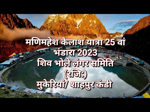 Manimahesh Kailash Yatra 25th Bhandara 2023 (SBLS) मणिमहेश कैलाश । Himalayan Yatra । Year 2023