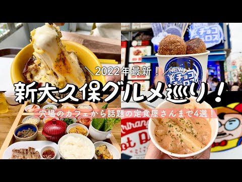 【新大久保】2022年グルメ食べ歩き！／PALLET46の絶品定食／チーズ伸びすぎ激うまサツマイモスイーツinカフェビンゴ／ロゼトッポキの食べ歩き／SNOWY VILLAGEのチョコボール