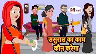 ससुराल का काम कौन करेगा | Hindi Kahani | Bedtime Stories | Stories in Hindi | Comedy | Khani