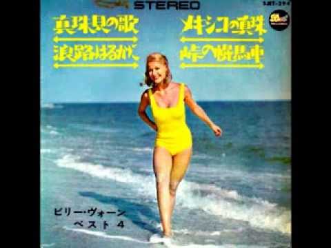 真珠貝の歌（Pearly Shells）　ビリー・ヴォーン楽団　1965