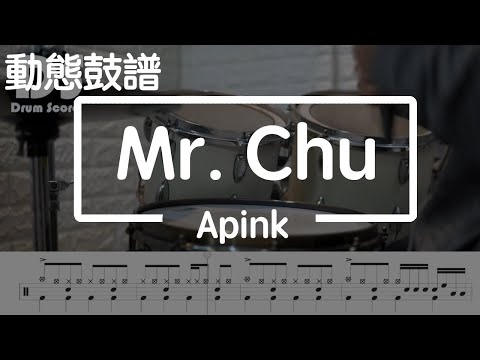 鼓譜【學生系列】Mr. Chu Apink Live version Drum Cover by 承漢 動態鼓譜