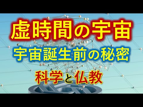 虚時間の宇宙とは　ビッグバンの前はどうなってたの？【科学と仏教】