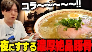 【濃厚豚骨】これでもかってくらい濃厚な豚骨スープを求めてラーメン好きが夜な夜な集まる豚骨の聖地。をすする 濃厚豚骨らーめん 博多一路【飯テロ】SUSURU TV.第3014回