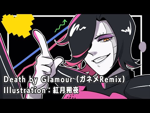 【UNDERTALE】 Death by Glamour（ガネメRemix） 【華麗なる死闘】