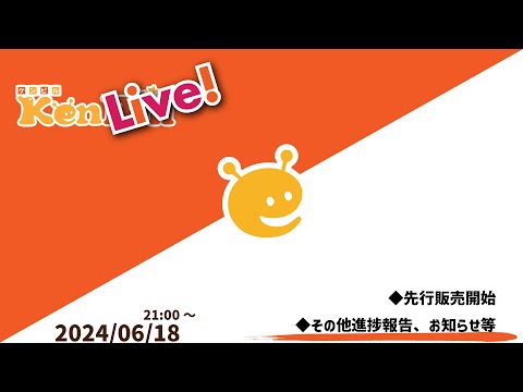 ケンライブ！　第32回（2024年6月）