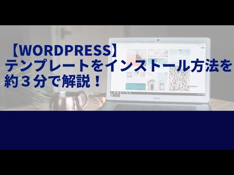 【Wordpress】テンプレートをインストール方法を約３分で解説！