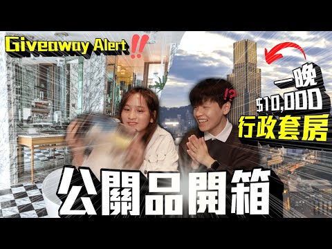 [Vlog囉] ‼️維港景行政套房五位數一晚？Rosewood Hotel Tour⚜️｜Giveaway小小心意 唔成敬意🎁｜感謝沿路一直有您🤣🤣 ft. @lunchmeatmeat