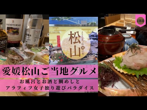 【おひとりさま】【ビジホ飲み】愛媛松山ご当地グルメと天然温泉が最高＠ドーミーイン松山【アラフィフ女子の爆食】