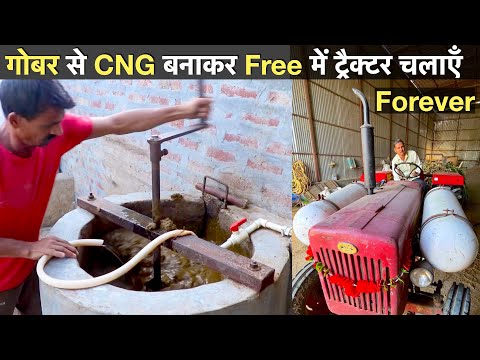 अब तेल की बढ़ती कीमतों की चिंता करने की जरूरत नहीं / Biogas diesel CNG tractor electricity cooking