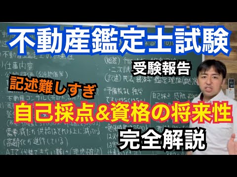 【記述式】不動産鑑定士試験二次試験。受けてきた手ごたえと、自己採点結果、この試験の大変さ、将来性など完全解説