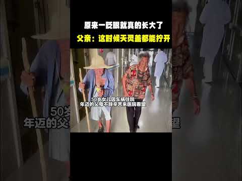 父亲：这个时候天灵盖都能拧开#父母 #无私的爱