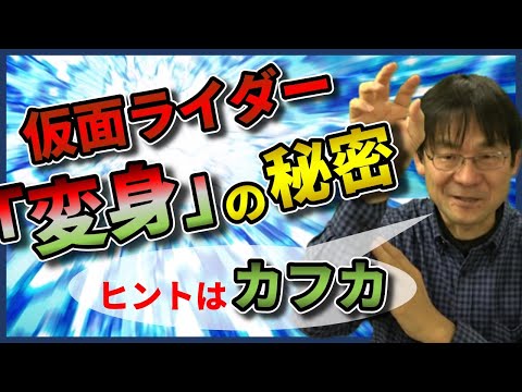 不条理と実存主義：仮面ライダーの"変身"とカフカの『変身』