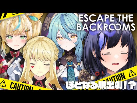 【Escape The Backrooms】#ぽとなる による華麗な脱出劇！？【先斗寧/にじさんじ】